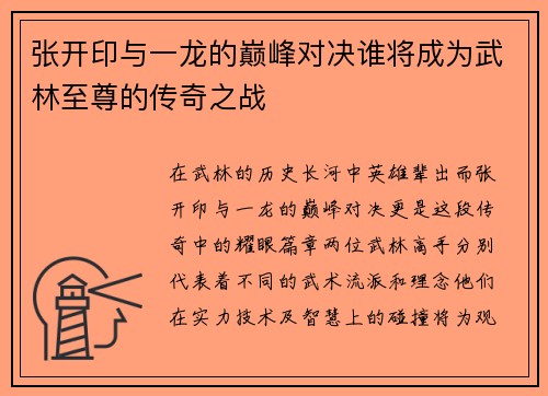 张开印与一龙的巅峰对决谁将成为武林至尊的传奇之战