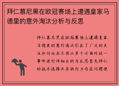 拜仁慕尼黑在欧冠赛场上遭遇皇家马德里的意外淘汰分析与反思