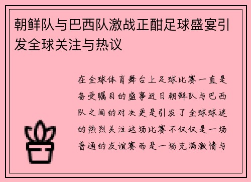 朝鲜队与巴西队激战正酣足球盛宴引发全球关注与热议
