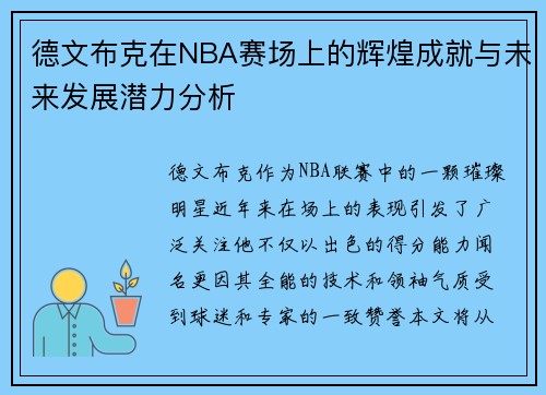 德文布克在NBA赛场上的辉煌成就与未来发展潜力分析