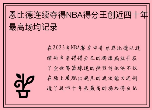 恩比德连续夺得NBA得分王创近四十年最高场均记录