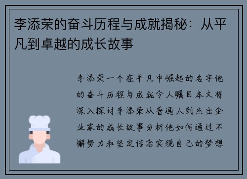 李添荣的奋斗历程与成就揭秘：从平凡到卓越的成长故事