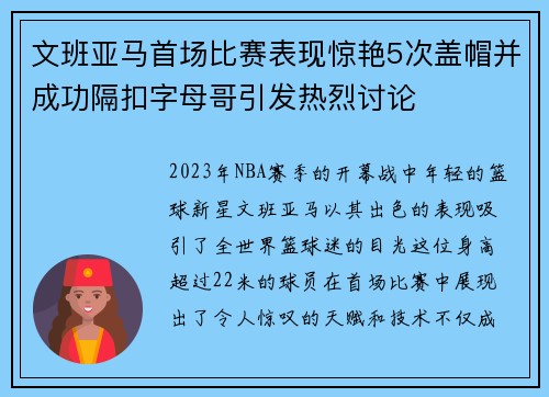 文班亚马首场比赛表现惊艳5次盖帽并成功隔扣字母哥引发热烈讨论