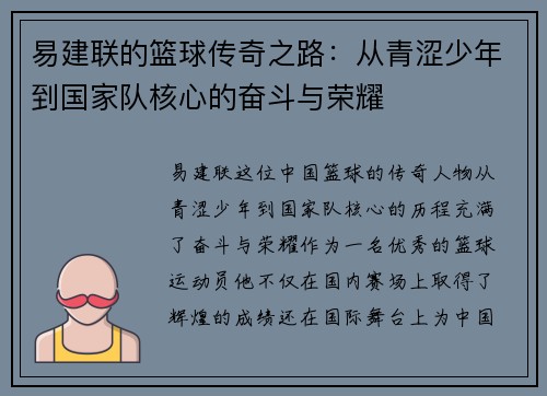 易建联的篮球传奇之路：从青涩少年到国家队核心的奋斗与荣耀