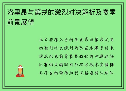 洛里昂与第戎的激烈对决解析及赛季前景展望