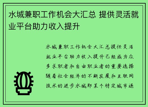 水城兼职工作机会大汇总 提供灵活就业平台助力收入提升