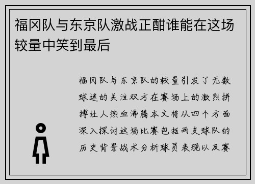 福冈队与东京队激战正酣谁能在这场较量中笑到最后