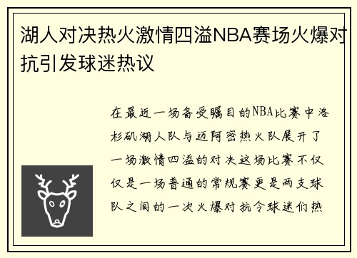 湖人对决热火激情四溢NBA赛场火爆对抗引发球迷热议
