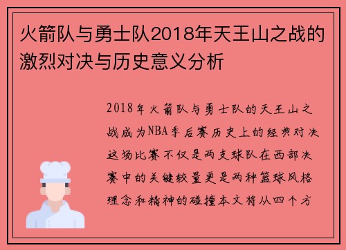 火箭队与勇士队2018年天王山之战的激烈对决与历史意义分析
