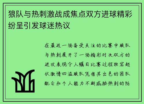狼队与热刺激战成焦点双方进球精彩纷呈引发球迷热议