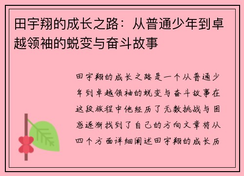 田宇翔的成长之路：从普通少年到卓越领袖的蜕变与奋斗故事