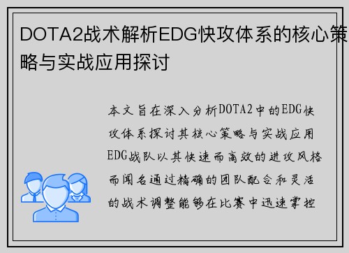 DOTA2战术解析EDG快攻体系的核心策略与实战应用探讨