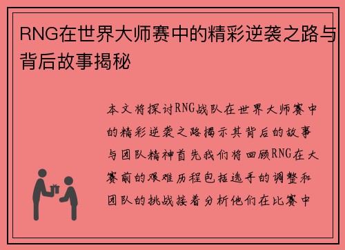 RNG在世界大师赛中的精彩逆袭之路与背后故事揭秘