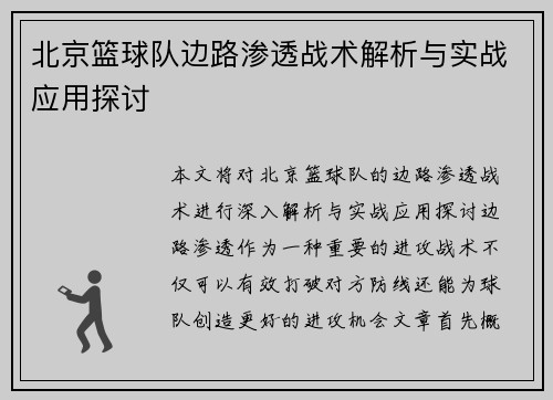 北京篮球队边路渗透战术解析与实战应用探讨