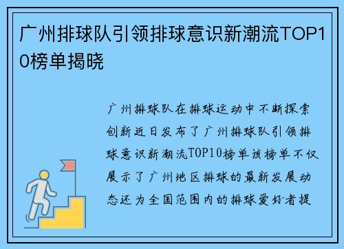 广州排球队引领排球意识新潮流TOP10榜单揭晓