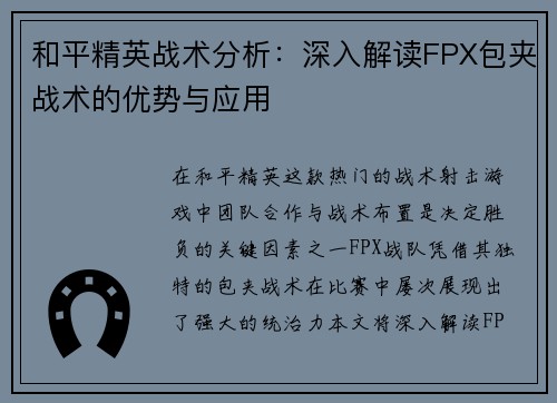 和平精英战术分析：深入解读FPX包夹战术的优势与应用