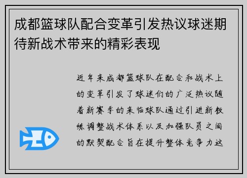 成都篮球队配合变革引发热议球迷期待新战术带来的精彩表现