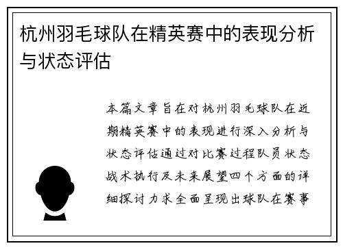 杭州羽毛球队在精英赛中的表现分析与状态评估