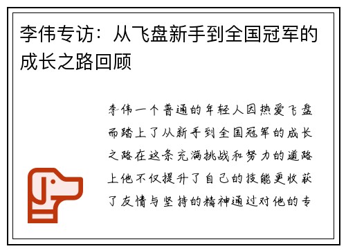 李伟专访：从飞盘新手到全国冠军的成长之路回顾