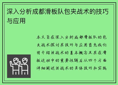 深入分析成都滑板队包夹战术的技巧与应用