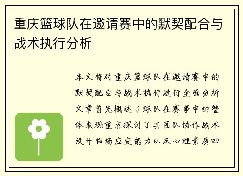 重庆篮球队在邀请赛中的默契配合与战术执行分析