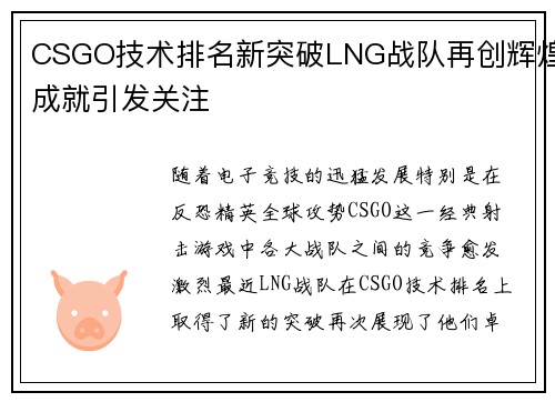 CSGO技术排名新突破LNG战队再创辉煌成就引发关注