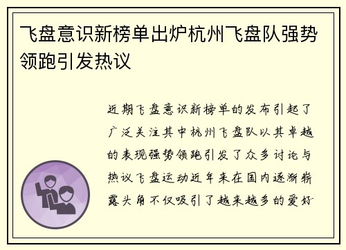 飞盘意识新榜单出炉杭州飞盘队强势领跑引发热议