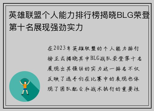 英雄联盟个人能力排行榜揭晓BLG荣登第十名展现强劲实力