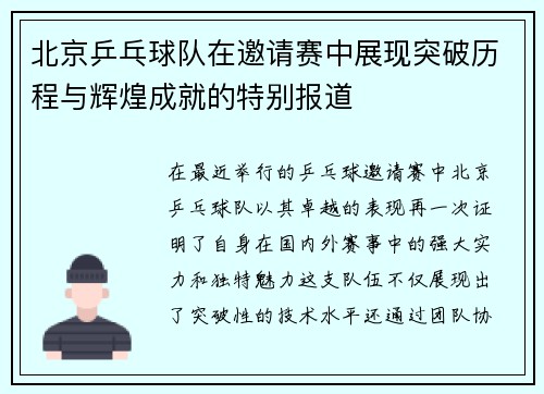 北京乒乓球队在邀请赛中展现突破历程与辉煌成就的特别报道