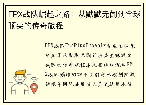 FPX战队崛起之路：从默默无闻到全球顶尖的传奇旅程