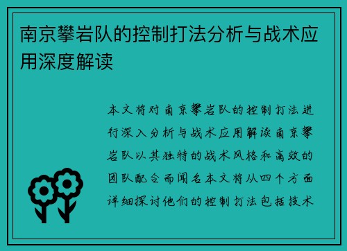 南京攀岩队的控制打法分析与战术应用深度解读