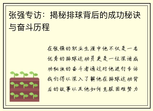张强专访：揭秘排球背后的成功秘诀与奋斗历程