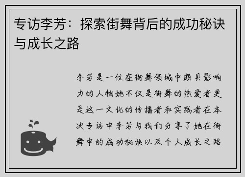 专访李芳：探索街舞背后的成功秘诀与成长之路