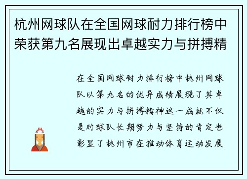 杭州网球队在全国网球耐力排行榜中荣获第九名展现出卓越实力与拼搏精神