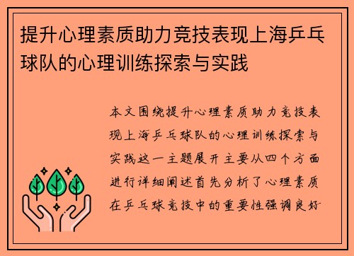 提升心理素质助力竞技表现上海乒乓球队的心理训练探索与实践