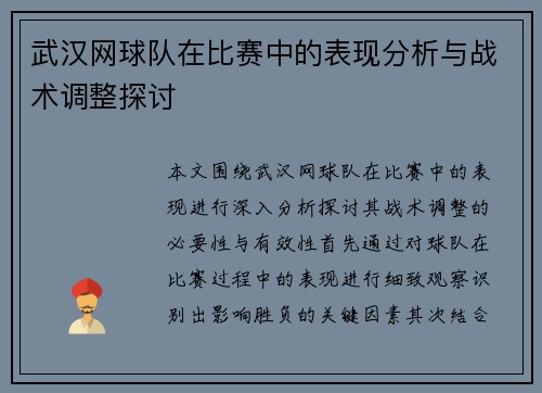 武汉网球队在比赛中的表现分析与战术调整探讨