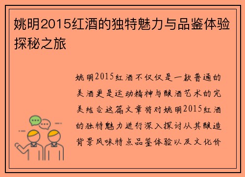 姚明2015红酒的独特魅力与品鉴体验探秘之旅