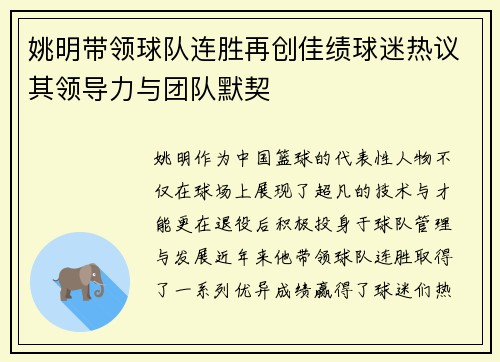 姚明带领球队连胜再创佳绩球迷热议其领导力与团队默契