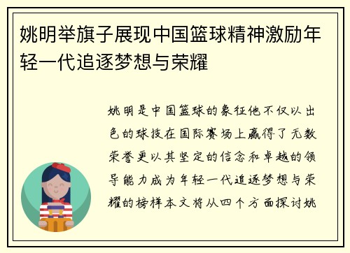 姚明举旗子展现中国篮球精神激励年轻一代追逐梦想与荣耀