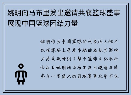 姚明向马布里发出邀请共襄篮球盛事展现中国篮球团结力量
