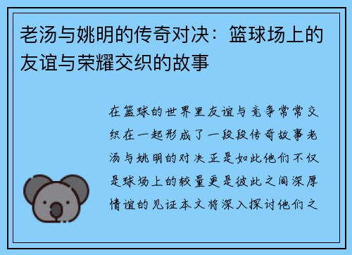 老汤与姚明的传奇对决：篮球场上的友谊与荣耀交织的故事
