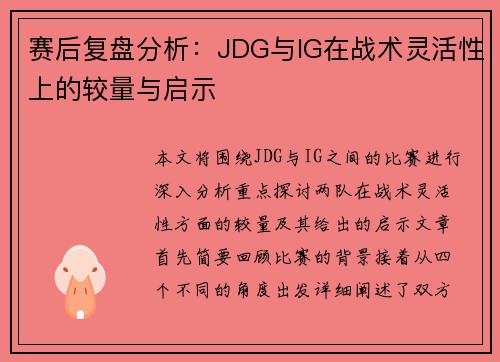 赛后复盘分析：JDG与IG在战术灵活性上的较量与启示