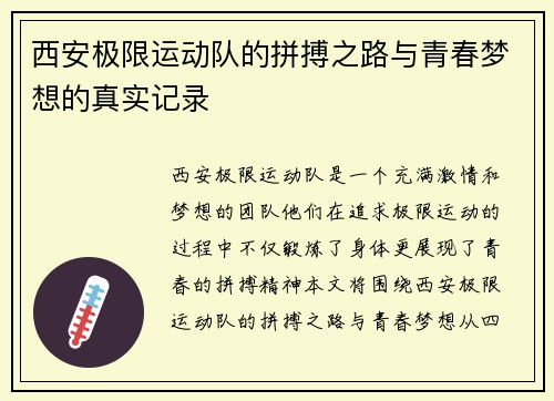 西安极限运动队的拼搏之路与青春梦想的真实记录