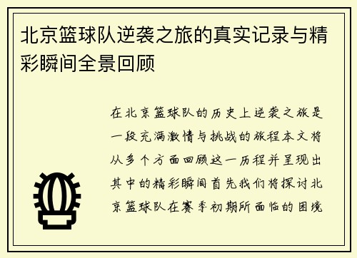 北京篮球队逆袭之旅的真实记录与精彩瞬间全景回顾