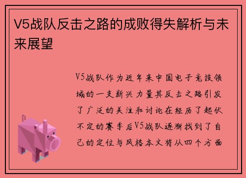 V5战队反击之路的成败得失解析与未来展望