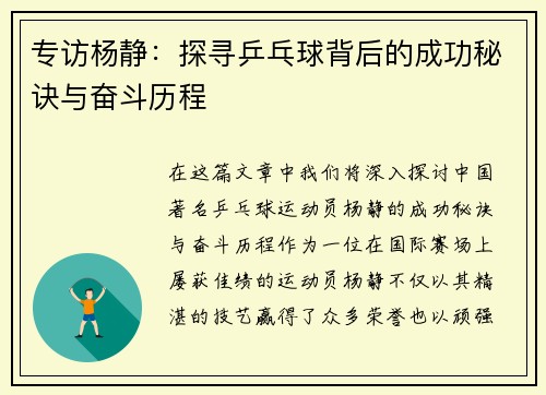 专访杨静：探寻乒乓球背后的成功秘诀与奋斗历程