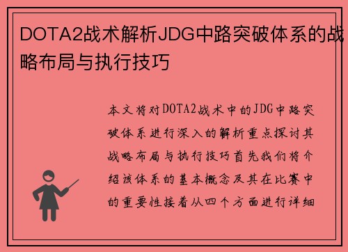 DOTA2战术解析JDG中路突破体系的战略布局与执行技巧