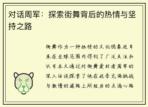对话周军：探索街舞背后的热情与坚持之路