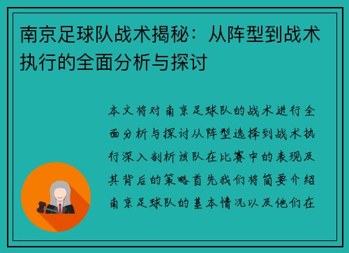 南京足球队战术揭秘：从阵型到战术执行的全面分析与探讨