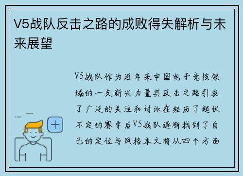 V5战队反击之路的成败得失解析与未来展望